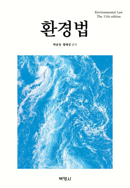 환경법 = Environmental law