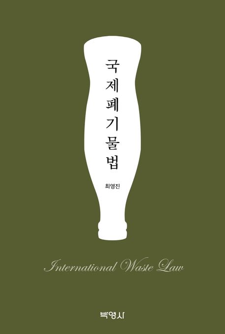 국제폐기물법 = International waste law