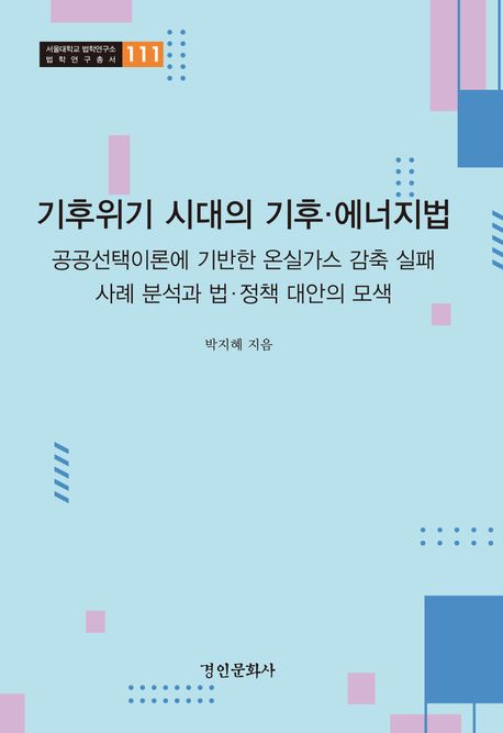 기후위기 시대의 기후·에너지법 : 공공선택이론에 기반한 온실가스 감축 실패 사례 분석과 법·정책 대안의 모색