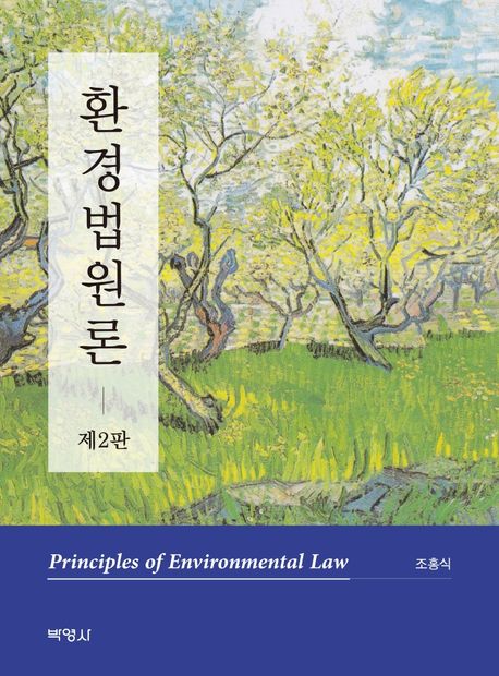 환경법원론