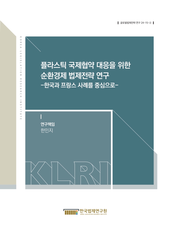 플라스틱 국제협약 대응을 위한 순환경제 법제전략 연구 : 한국과 프랑스 사례를 중심으로