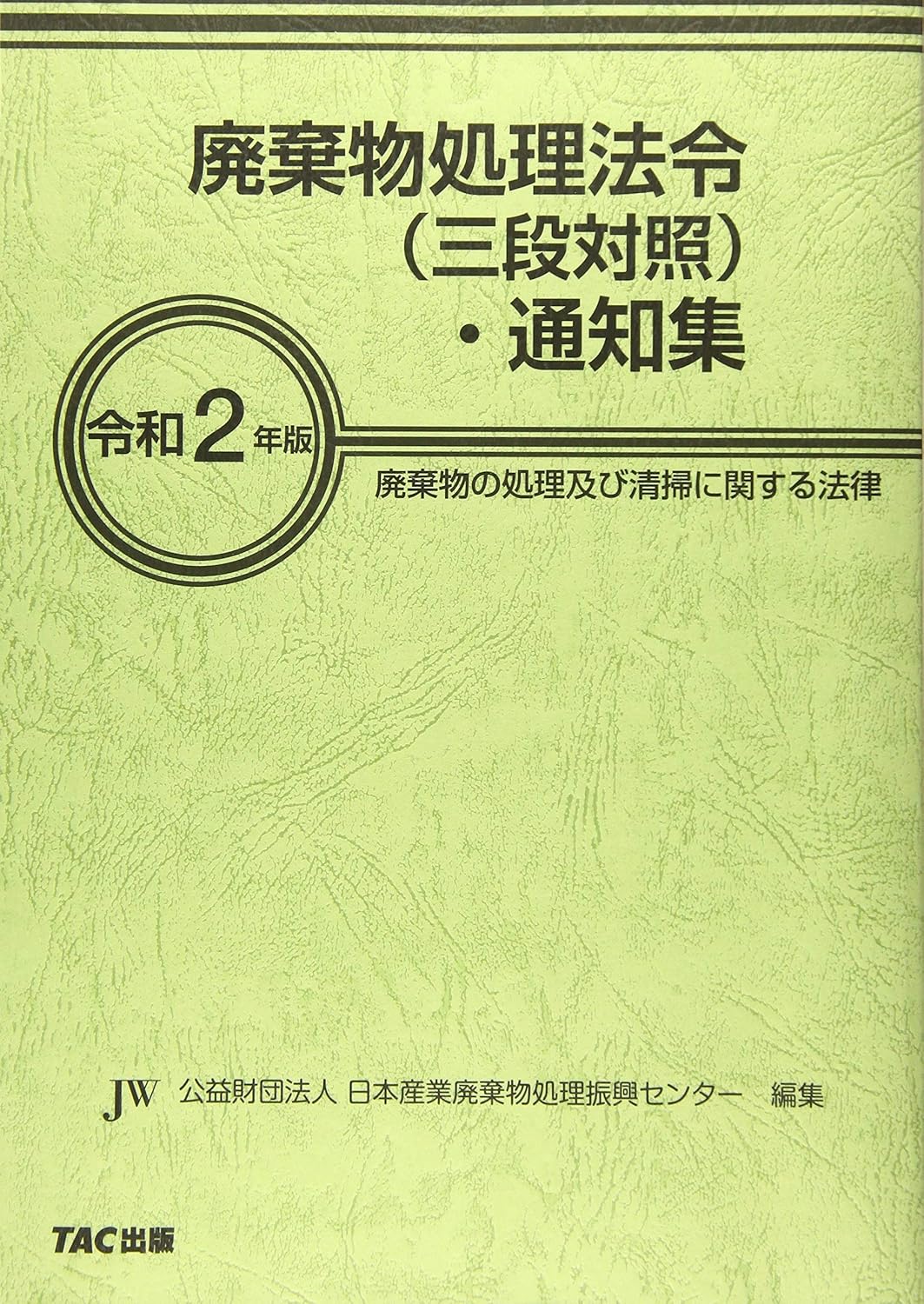 廃棄物処理法令(三段対照)·通知集 : 廃棄物の処理及び清掃に関する法律. 2020