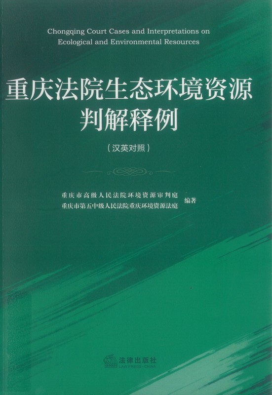 重庆法院生态环境资源判解释例 = Chongqing court cases and interpretations on ecological and environmental resources