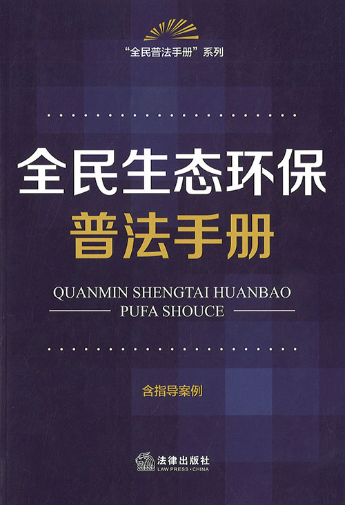 全民生态环保普法手册 : 含指导案例