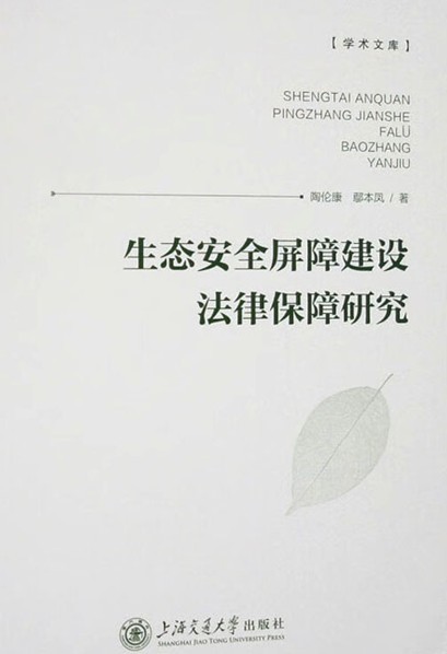 生态安全屏障建设法律保障研究