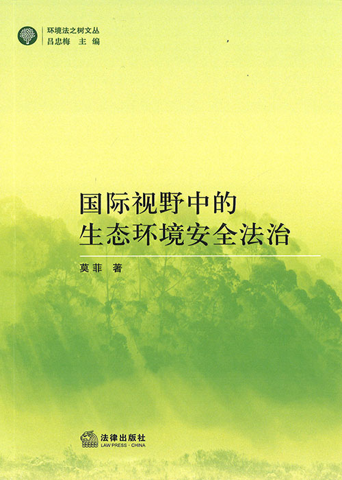 国际视野中的生态环境安全法治
