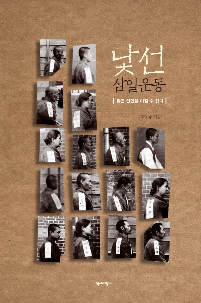 낯선 삼일운동 : 많은 인민을 이길 수 없다