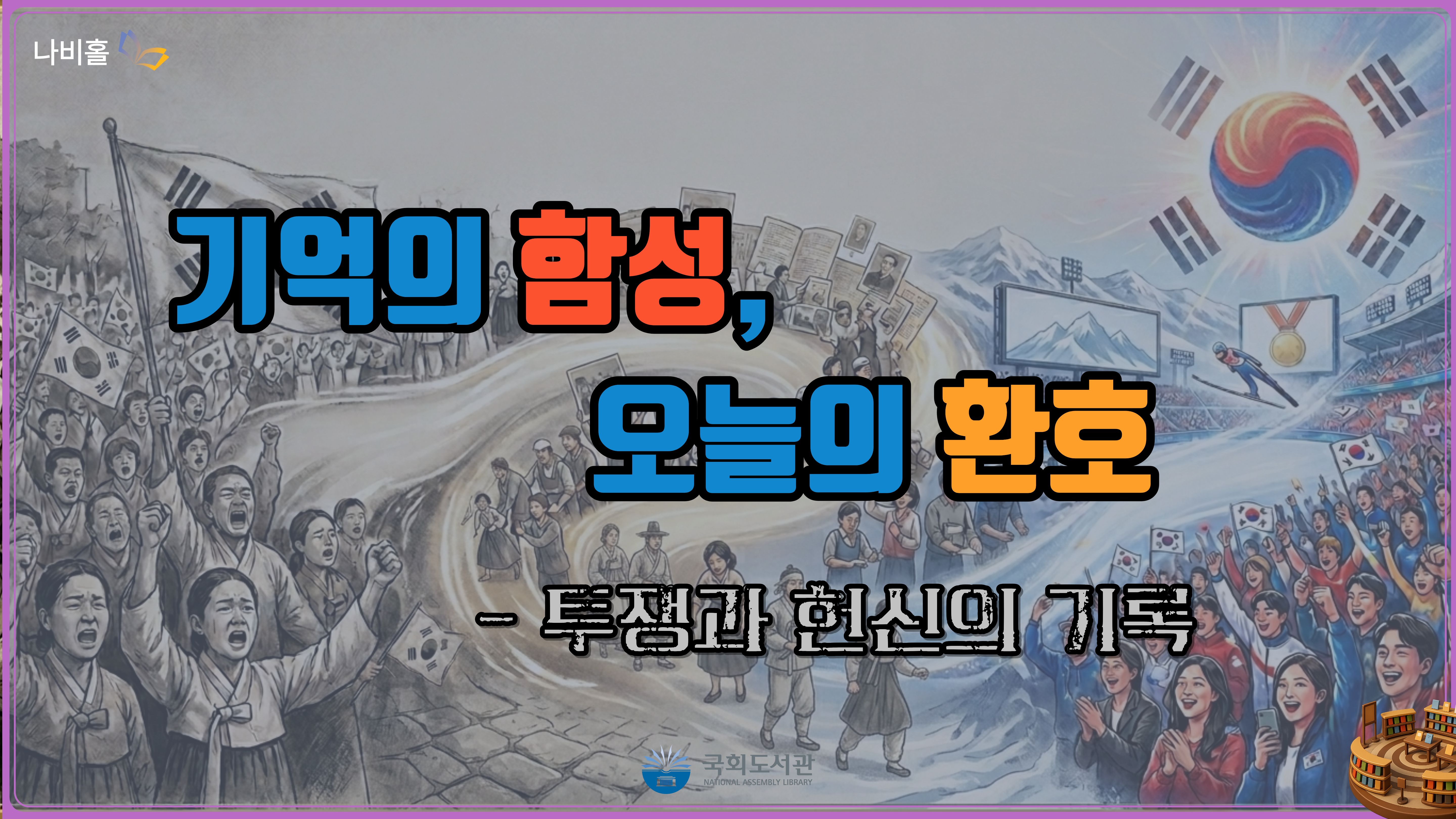 기억의 함성, 오늘의 환호-투쟁과 헌신의 기록