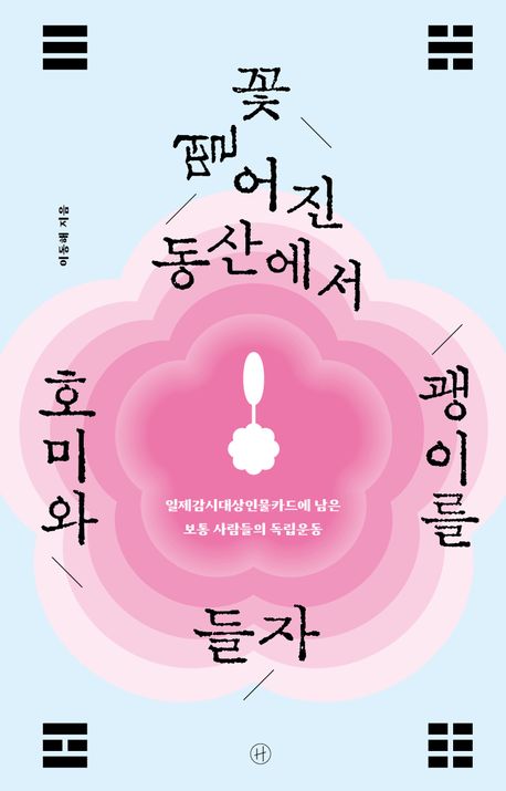 꽃 떨어진 동산에서 호미와 괭이를 들자 : 일제감시대상인물카드에 남은 보통 사람들의 독립운동