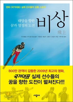 비상 : 태양을 향한 꿈과 열정의 도전 : 영화 <국가대표> 실제 선수들의 감동 스토리