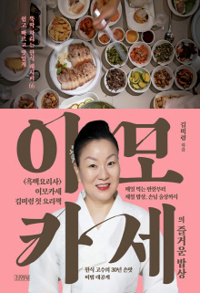 이모카세의 즐거운 밥상 : 쉽고 빠르고 맛있게 뚝딱 차리는 한식 레시피 66