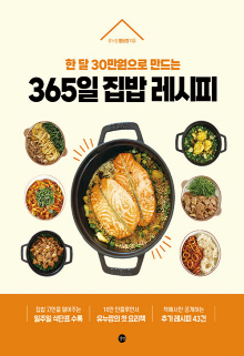 (한 달 30만원으로 만드는) 365일 집밥 레시피