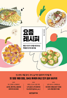 요즘 레시피 : 뻔한 식사가 지겨울 때 만나는 특별한 한 끼의 즐거움