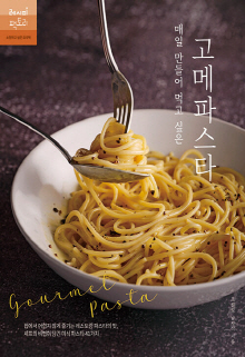 (매일 만들어 먹고 싶은) 고메파스타 = Gourmet pasta