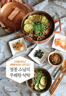 경봉 스님의 무해한 식탁 : 건강을 살리고 생명을 살리는 자연 요리