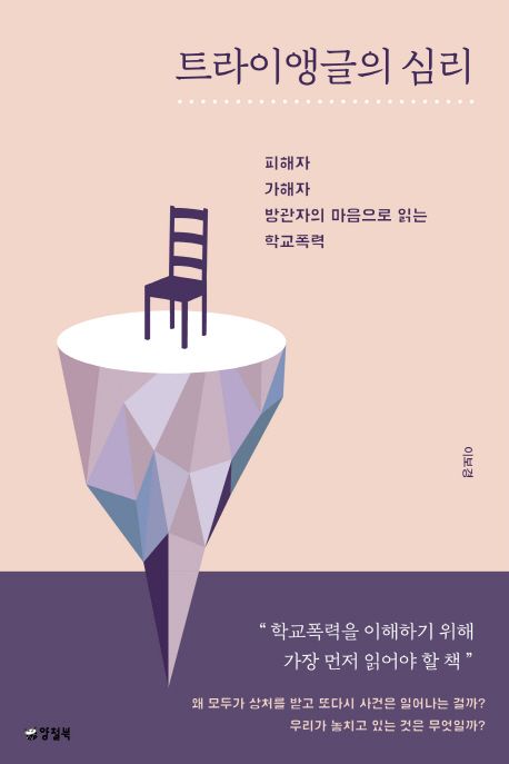 트라이앵글의 심리 : 피해자, 가해자, 방관자의 마음으로 읽는 학교폭력