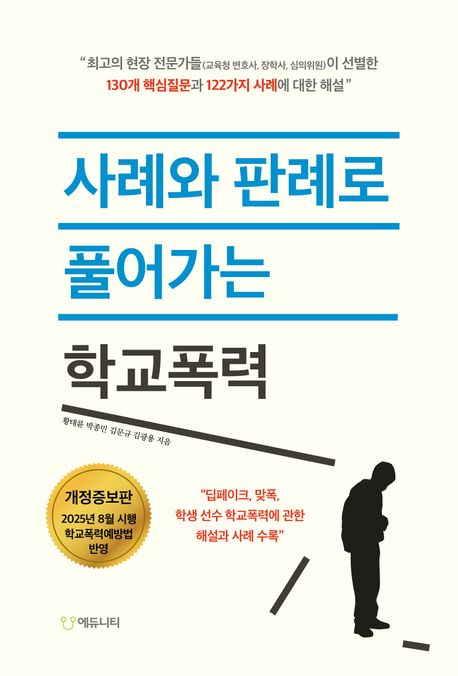 사례와 판례로 풀어가는 학교폭력 : 2025 8월 시행 학교폭력예방법 반영
