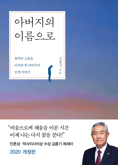 아버지의 이름으로 : 참척의 고통을 이겨낸 한 아버지의 인생 이야기