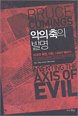 악의 축의 발명 : 미국의 북한, 이란, 시리아 때리기