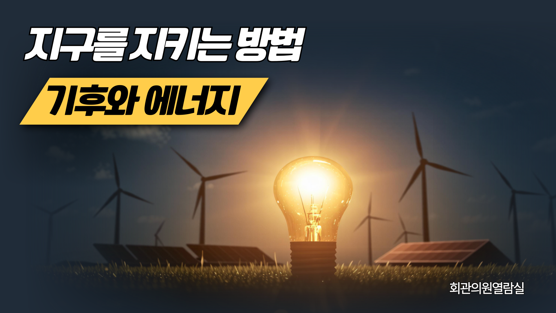 지구를 지키는 방법: 기후와 에너지