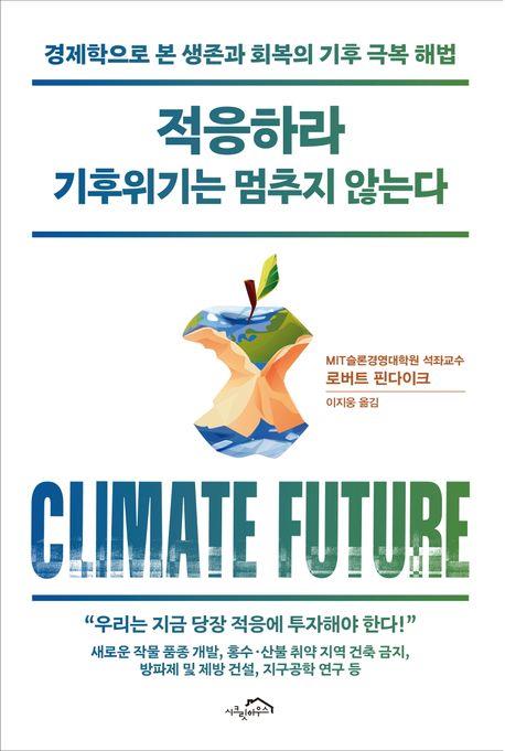 적응하라 기후위기는 멈추지 않는다 : 경제학으로 본 생존과 회복의 기후 극복 해법