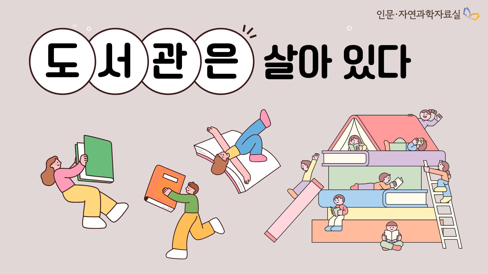 도서관은 살아 있다