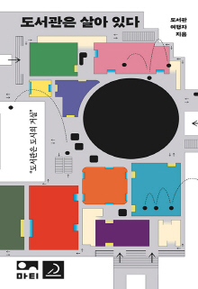 도서관은 살아 있다 : 도서관은 도시의 거실