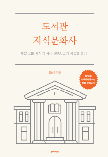 도서관 지식문화사 : 세상 모든 지식의 자리, 6000년의 시간을 걷다