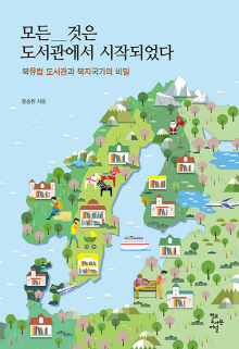 모든 것은 도서관에서 시작되었다 : 북유럽 도서관과 복지국가의 비밀