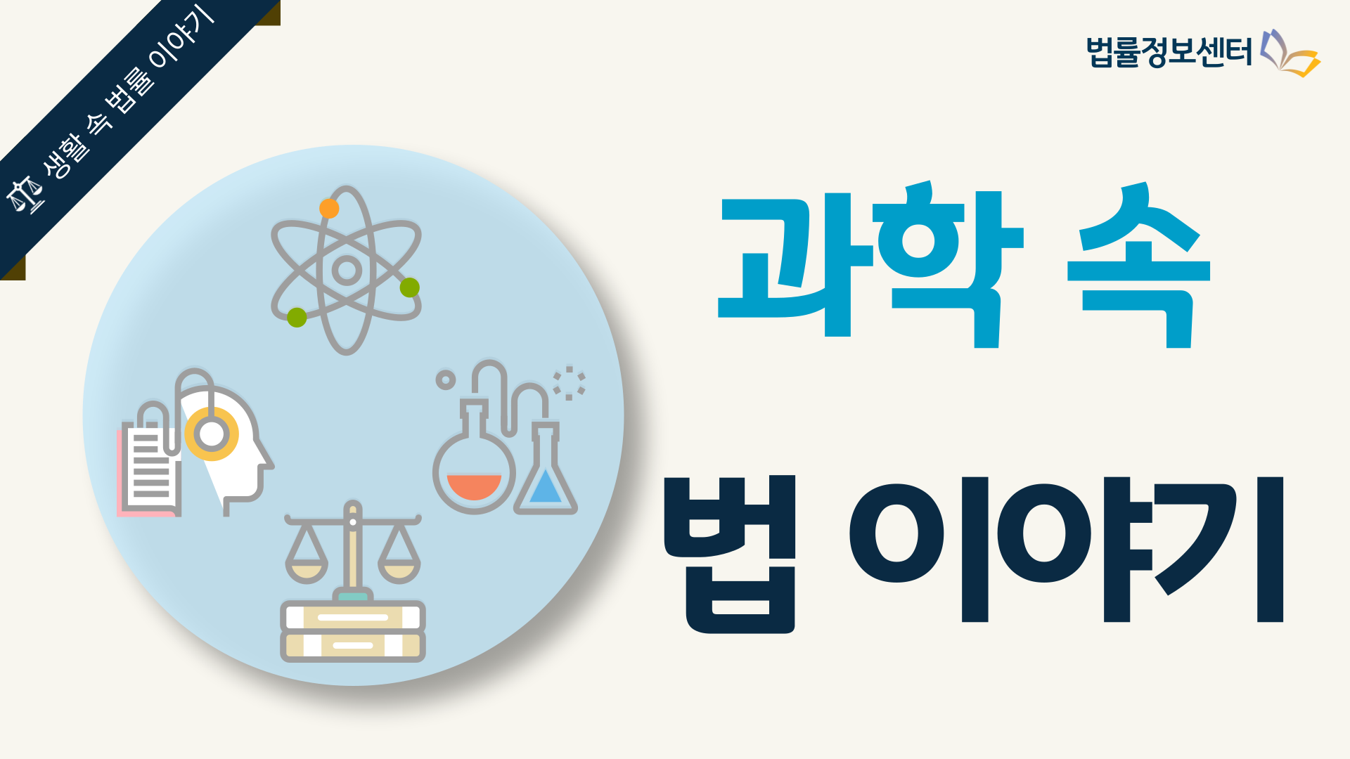 과학 속 법 이야기