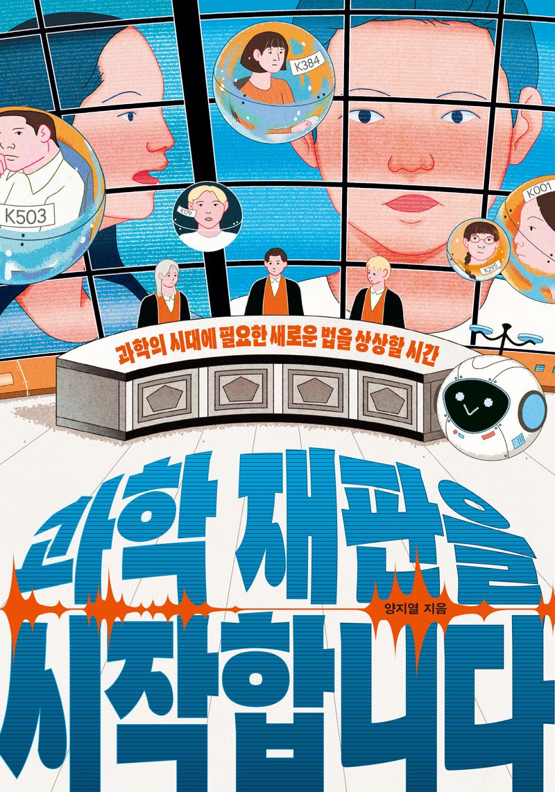 과학 재판을 시작합니다 : 과학의 시대에 필요한 새로운 법을 상상할 시간