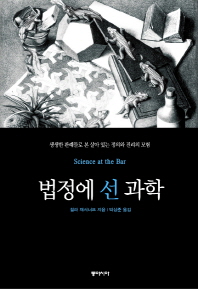 법정에 선 과학 : 생생한 판례들로 본 살아 있는 정의와 진리의 모험