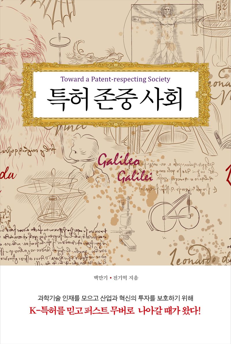 특허 존중 사회 = Toward a patent-respecting society