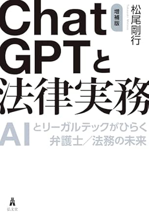 ChatGPTと法律実務 : AIとリ-ガルテックがひらく弁護士