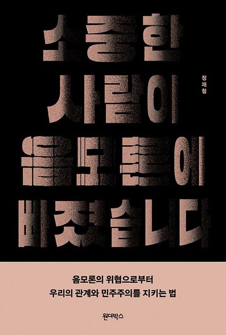 소중한 사람이 음모론에 빠졌습니다 : 음모론의 위협으로부터 우리의 관계와 민주주의를 지키는 법