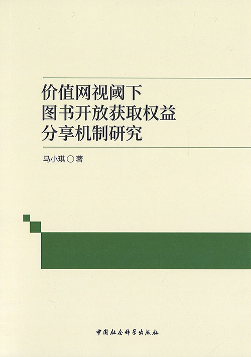 价值网视阈下图书开放获取权益分享机制研究