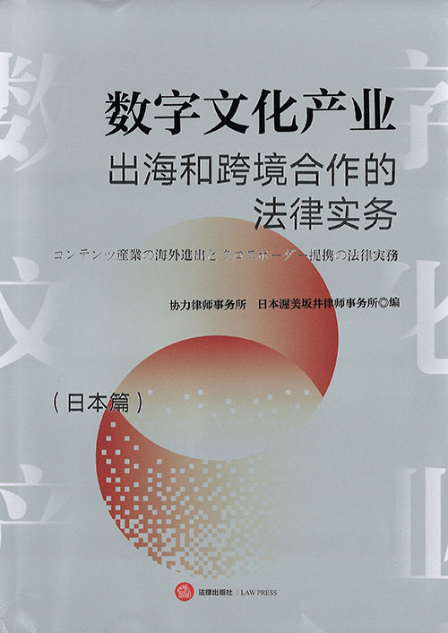 数字文化产业出海和跨境合作的法律实务