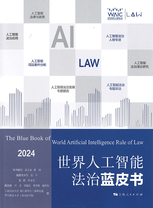 世界人工智能法治蓝皮书 = The blue book of world artificial intelligence rule of law. 2024