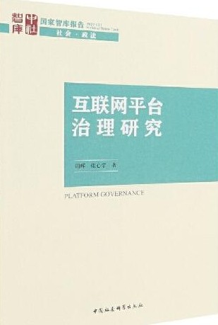 互联网平台治理研究 = Platform governance