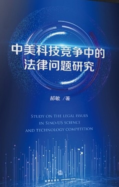 中美科技竞争中的法律问题研究 = Study on the legal issues in Sino-US science and technology competition
