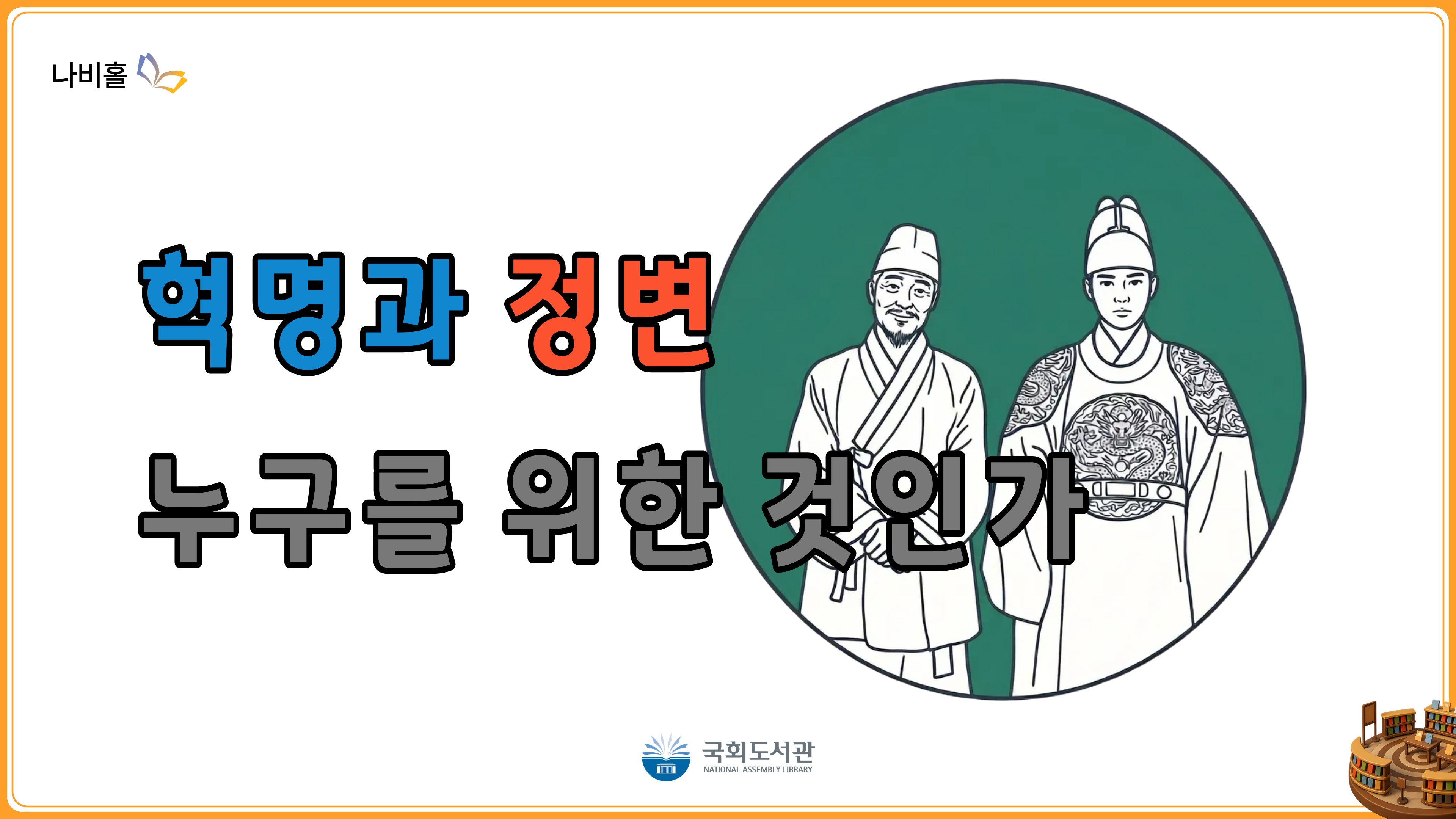 혁명과 정변 누구를 위한 것인가