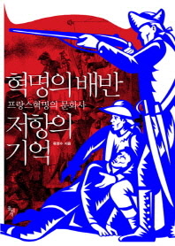 혁명의 배반 저항의 기억 : 프랑스혁명의 문화사