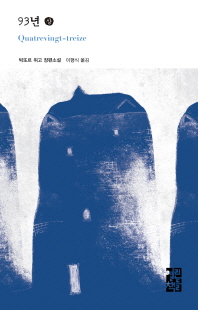 93년 : 빅또르 위고 장편소설. 上, 下