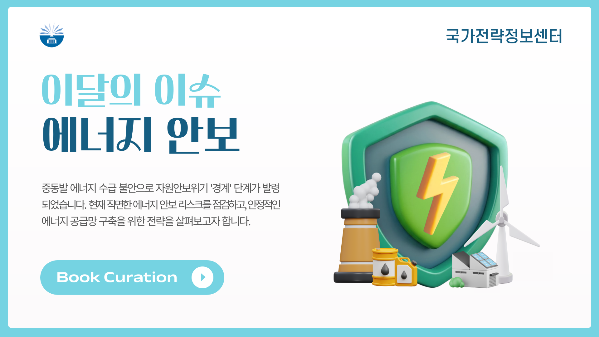 에너지 안보