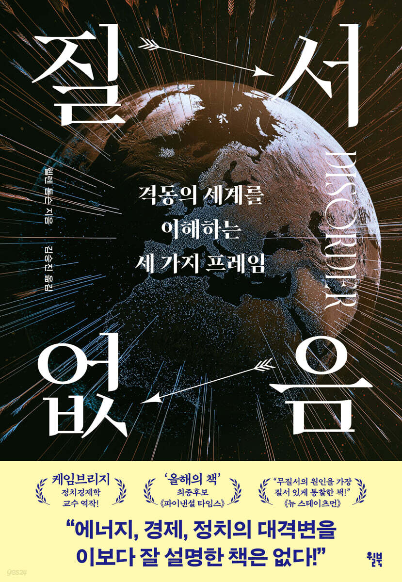 질서 없음 : 격동의 세계를 이해하는 세 가지 프레임