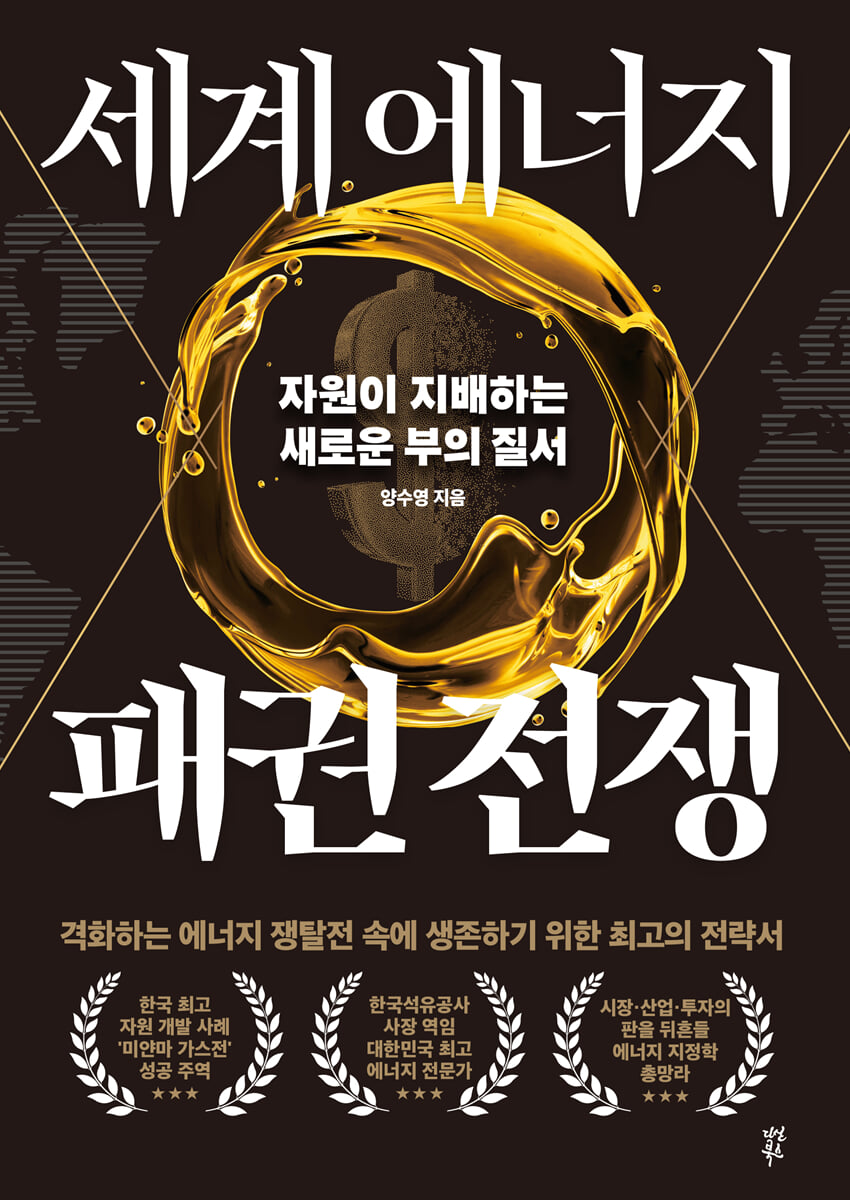세계 에너지 패권 전쟁 : 자원이 지배하는 새로운 부의 질서