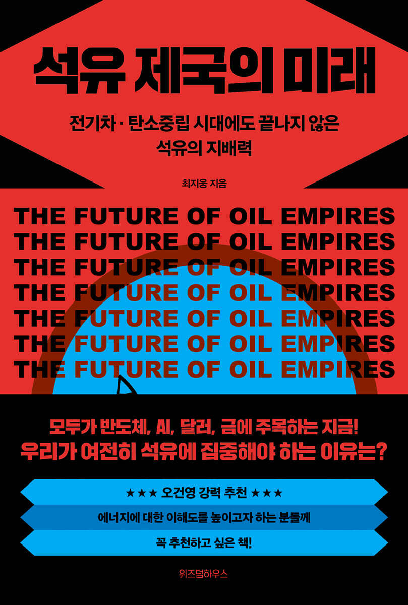 석유 제국의 미래 = The future of oil empires : 전기차·탄소중립 시대에도 끝나지 않은 석유의 지배력