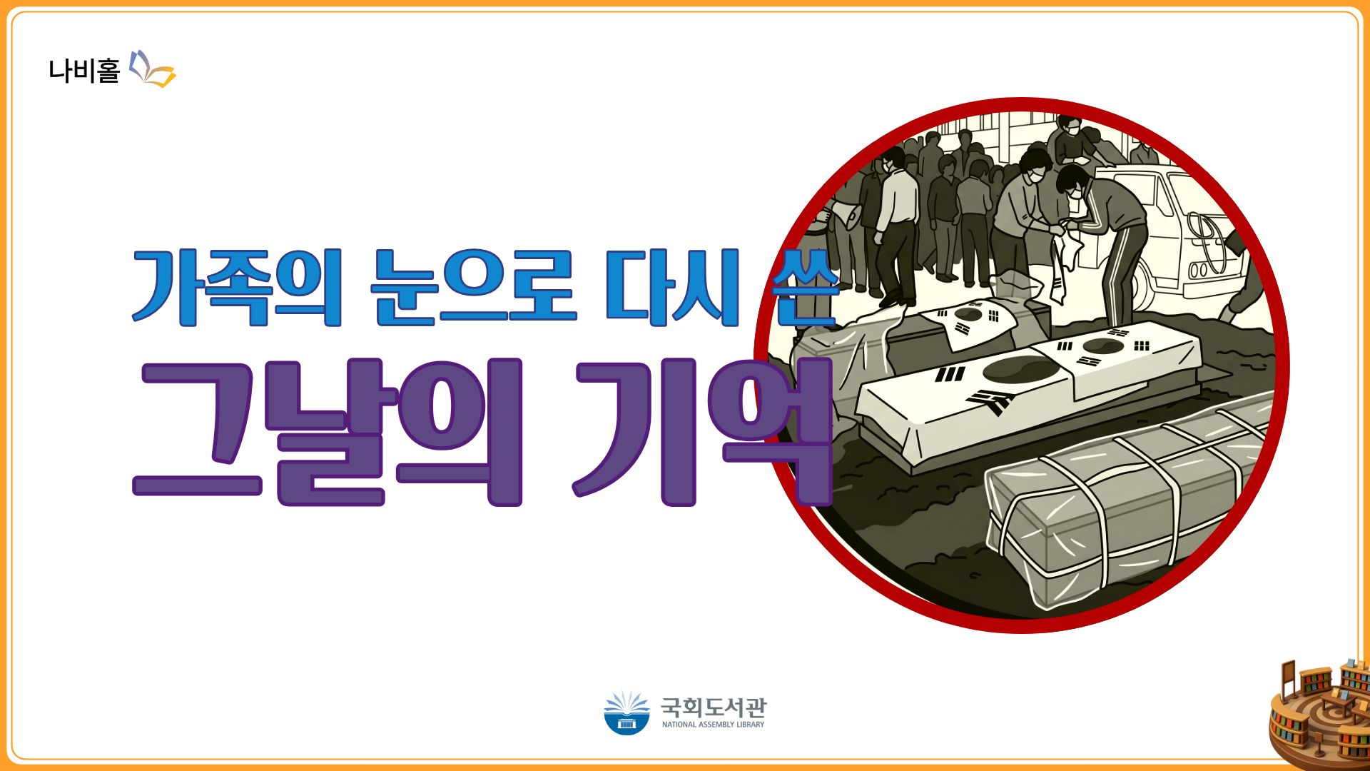 가족의 눈으로 다시 쓴 '그날의 기억'