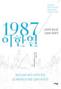 1987 이한열 : 쓰러져 일으킨 그날의 이야기