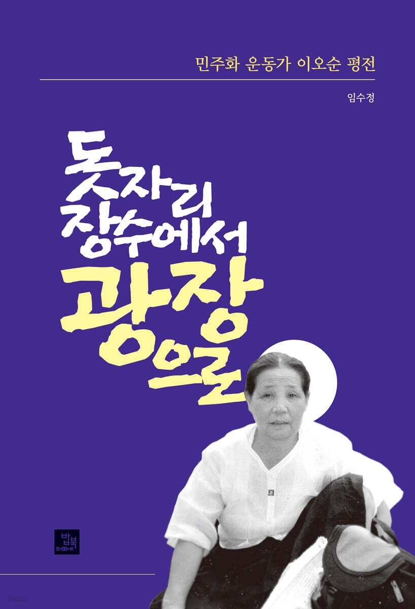 돗자리 장수에서 광장으로 : 민주화 운동가 이오순 평전